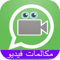 تفعيل مكالمات فيديو واتسب joke