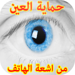 تصفية الاشعة الضارة - يا عيني icon