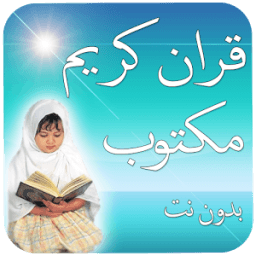 قران كريم قراءة مكتوب بدون نت icon