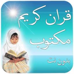 قران كريم قراءة مكتوب بدون نت 1.0