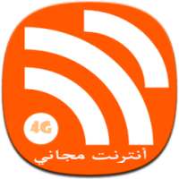 أنترنت مجاني- Simulator