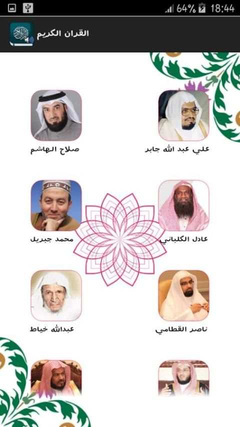 القران الكريم كامل بالصوت स्क्रीनशॉट 4