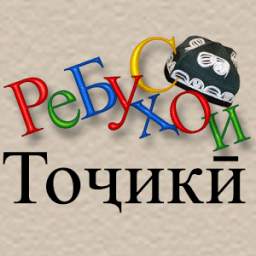 Ребусҳои тоҷикӣ 1.0.0