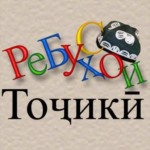 Ребусҳои тоҷикӣ скриншот 4
