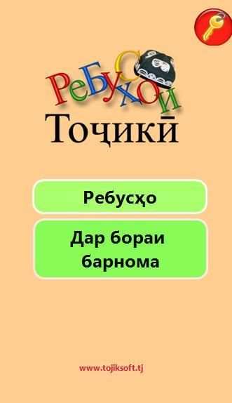 Ребусҳои тоҷикӣ скриншот 3