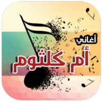 أغاني أم كلثوم الخالدة on 9Apps