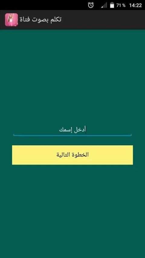 تكلم بصوت فتاة Prank स्क्रीनशॉट 5