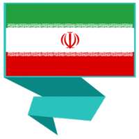 تعلم الفارسية بدون أنترنت on 9Apps