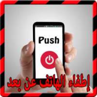 اطفاء الهاتف عن بعد Prank