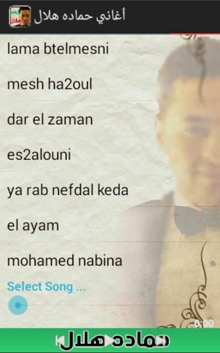 اغانى حمادة هلال screenshot 1