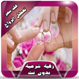 رقية فك سحر تعطيل زواج دون نت आइकन