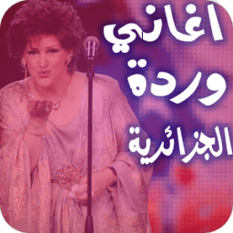 اغاني وردة الجزائرية بدون نت иконка
