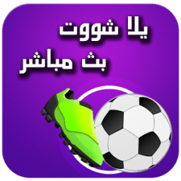 ikon يلا شوت مباشر ⚽️ yalla shoot