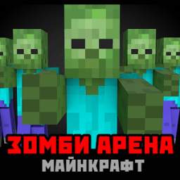 Зомби Арена Майнкрафт Карта иконка