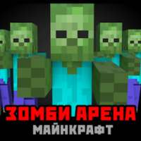 Зомби Арена Майнкрафт Карта