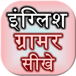 English Grammar Sikhe आइकन