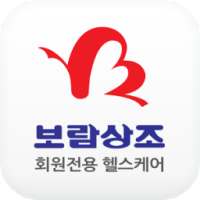 보람상조회원전용 헬스케어 on 9Apps