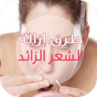 طرق إزالة الشعر الزائد