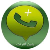 جديد واتس اب بدون انترنت on 9Apps