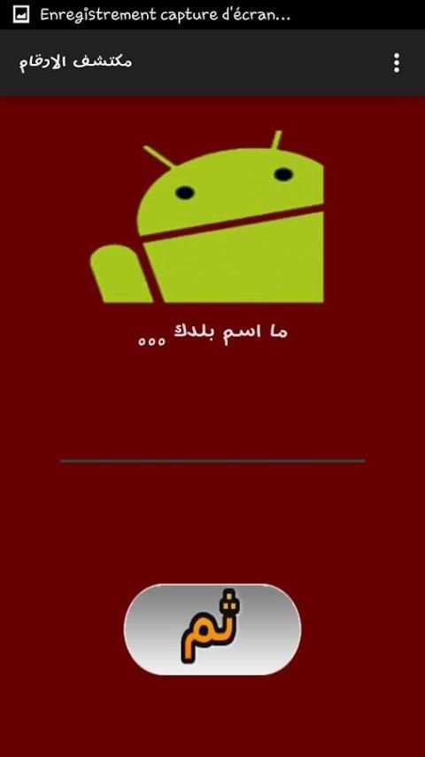 مكتشف الارقام المجهولة prank screenshot 1