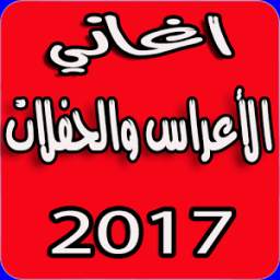 اغاني الأعراس والحفلات 1.0