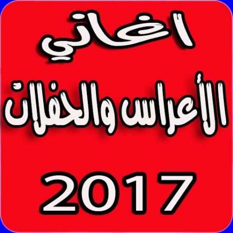 اغاني الأعراس والحفلات بدون نت screenshot 5