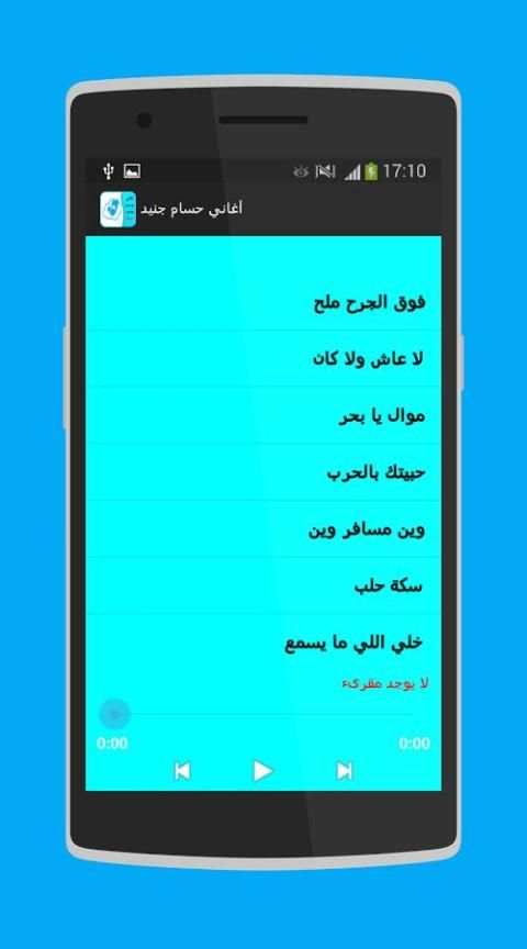 أغاني حسام جنيد 2017 screenshot 1