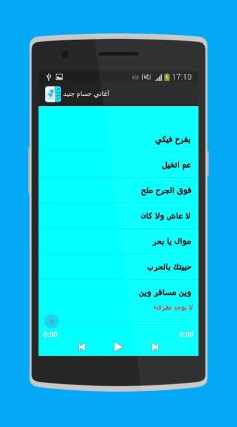 أغاني حسام جنيد 2017 screenshot 2