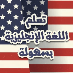 تعلم اللغة الانجليزية بسهولة icon