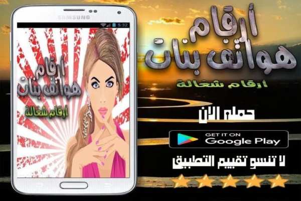 ارقام هواتف بنات ar9am banat screenshot 4