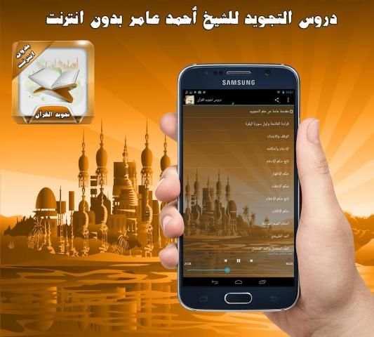 دروس التجويد أحمد عامر بدون نت скриншот 1