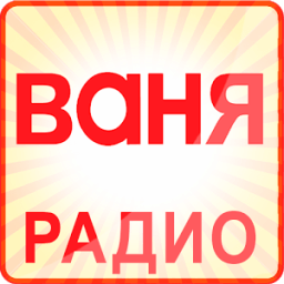 Радио Ваня. Логотипы радиостанций Ваня. Радио Ваня радиостанции. Логотип радиостанции радио Ваня.