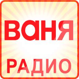 Радио Ваня 1.2