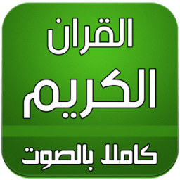 ikon القران الكريم صوت بدون انترنت