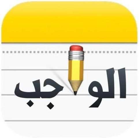 الواجب screenshot 2