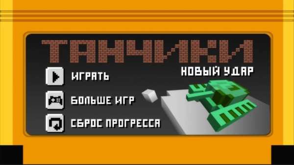 Танчики lite screenshot 8