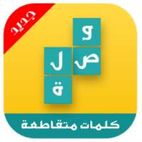 وصلة شبكة الكلمات المتقاطعة on 9Apps