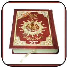 مصحف التجويد الملون برواية ورش 1.0
