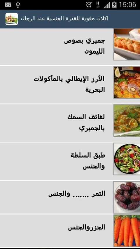 اكلات مقوية للقدرة الجنسية screenshot 1