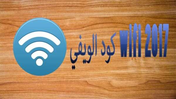 كود الويفي 2017 WIFI CODE screenshot 1