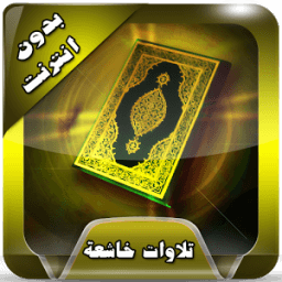 أروع التلاوات الخاشعة بدون نت आइकन