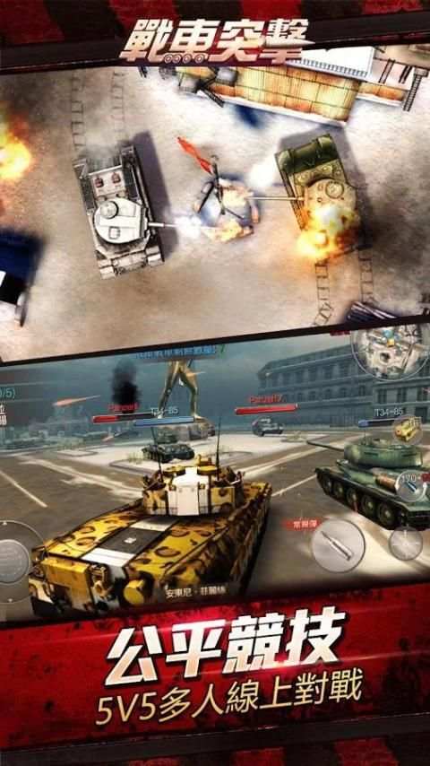 戰車突擊-3D MOBA坦克競技遊戲 screenshot 4