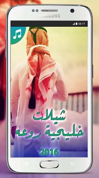 شيلات خليجية روعه 2016 بدون نت 3 تصوير الشاشة