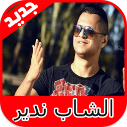 أغاني الشاب ندير cheb nadir icon