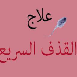 وداعا لمشكل القدف السريع 1.0