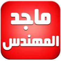 اغاني ماجد المهندس بدون انترنت on 9Apps