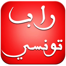 اغاني راب تونسي بدون انترنت icon