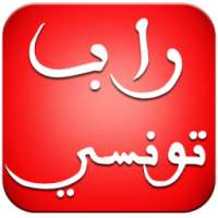 اغاني راب تونسي بدون انترنت on 9Apps