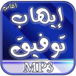 اغاني ايهاب توفيق بدون انترنت 2.0