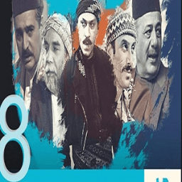 ikon اخبار باب الحارة الجزء الثامن